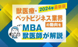 2024年、ペット業界でトレンドになるであろう4つのことを、MBA獣医師が解説します！